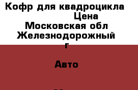 Кофр для квадроцикла Stels 800 Guepard › Цена ­ 6 190 - Московская обл., Железнодорожный г. Авто » Мото   